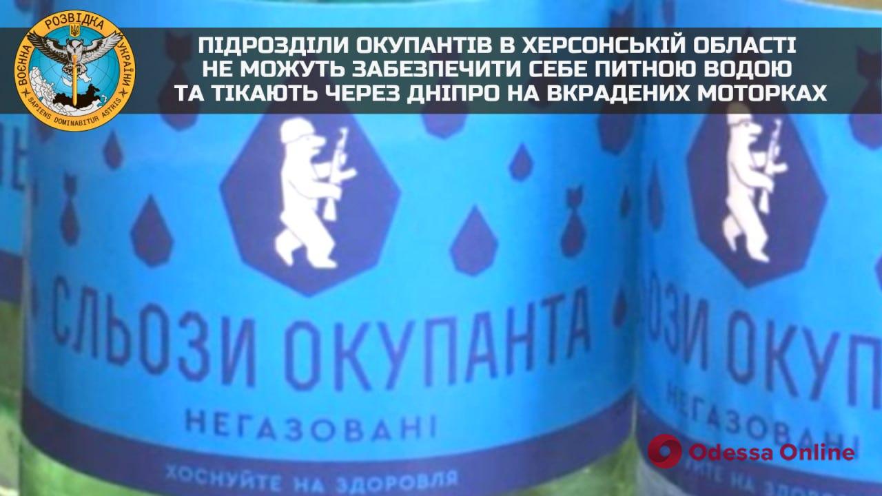 Розвідка: підрозділи окупантів в Херсонській області не можуть забезпечити себе питною водою та тікають через Дніпро на вкрадених моторних човнах