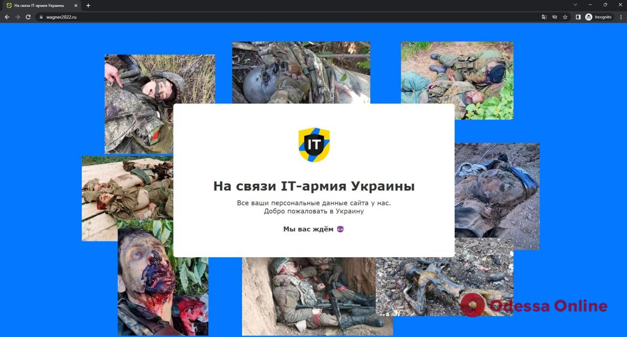 «Всі персональні дані найманців у нас»: українська IT-армія зламала сайт групи Вагнера