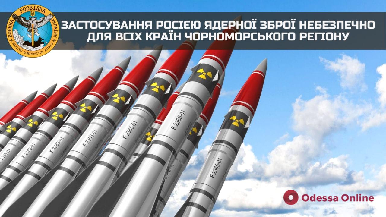 Применение россией ядерного оружия опасно для всех стран Черноморского региона