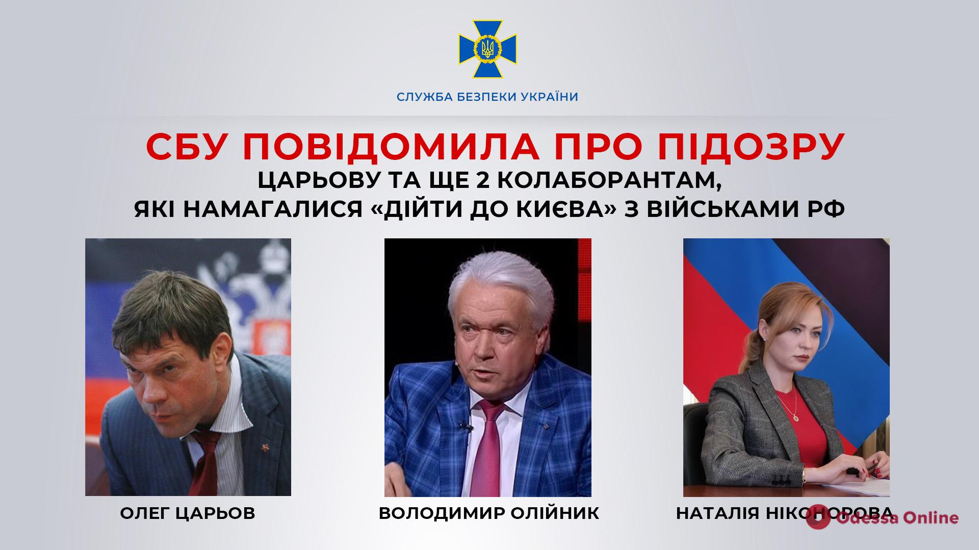 СБУ повідомила про підозру Царьову та ще двом колаборантам, які намагалися «дійти до Києва» з військами рф