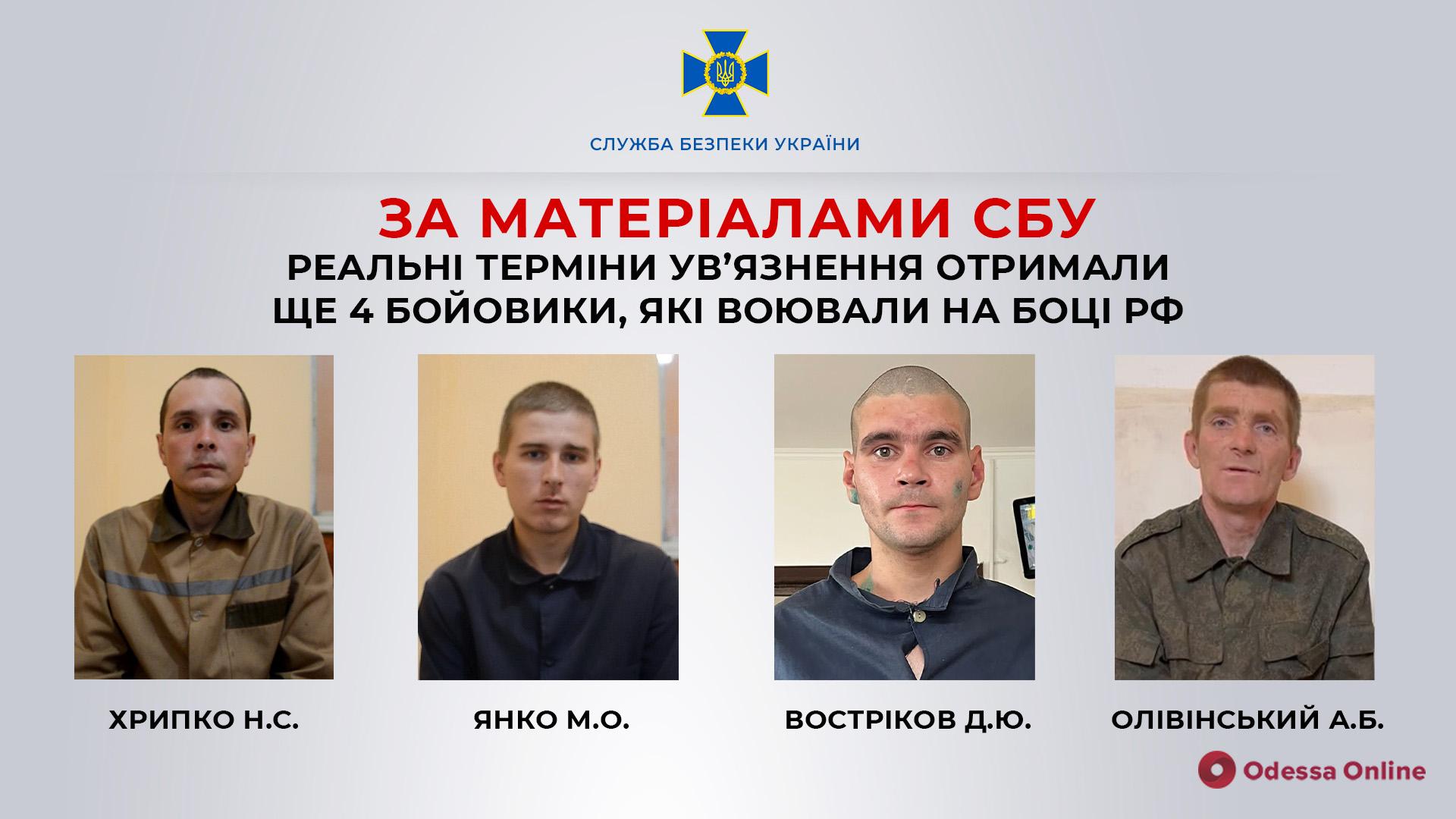 По материалам СБУ реальные сроки заключения получили еще 4 боевика, которые воевали на стороне рф