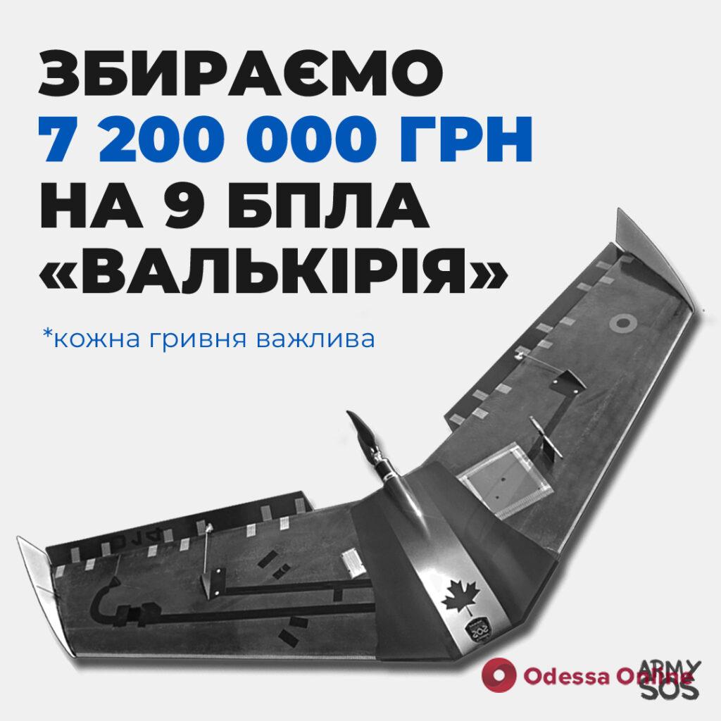 “АРМІЯ SOS” закликає долучатися до збору коштів на БПЛА “Валькірія”