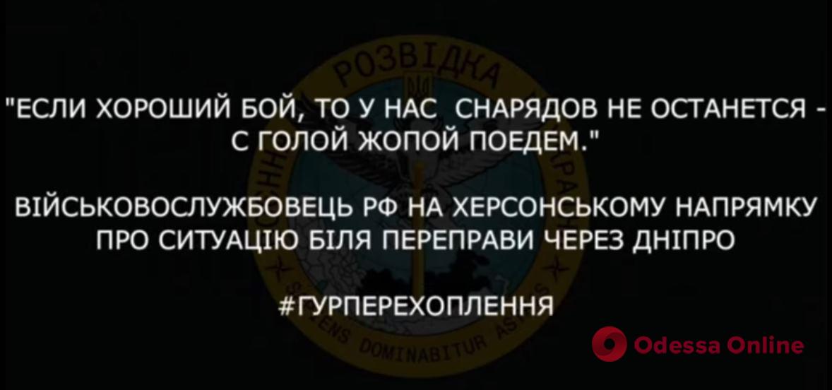 Перехоплення ГУР: російський солдат на Херсонському напрямку скаржиться на дефіцит боєприпасів