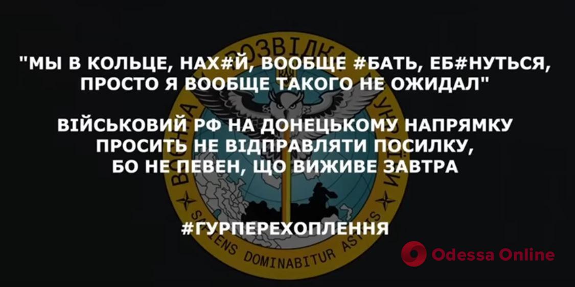 “Ми у кільці”: окупант розповів рідним про плачевне становище на Донбасі (перехоплення ГУР)