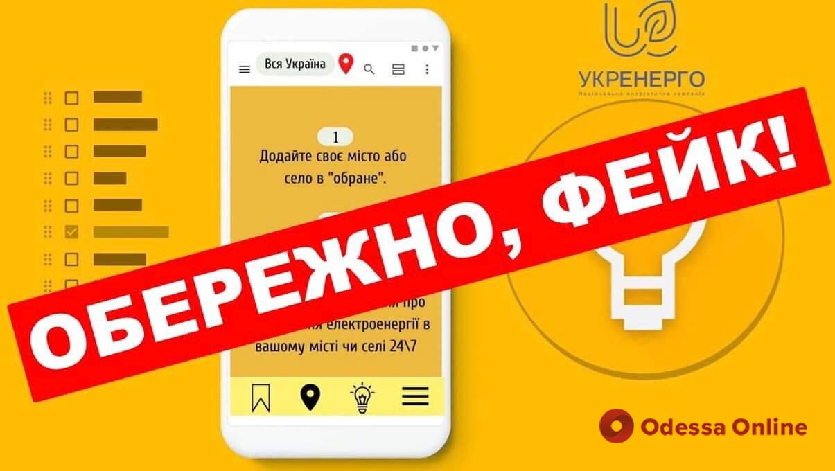 Укрэнерго предупреждает: приложение с графиком отключения электроэнергии – это фейк