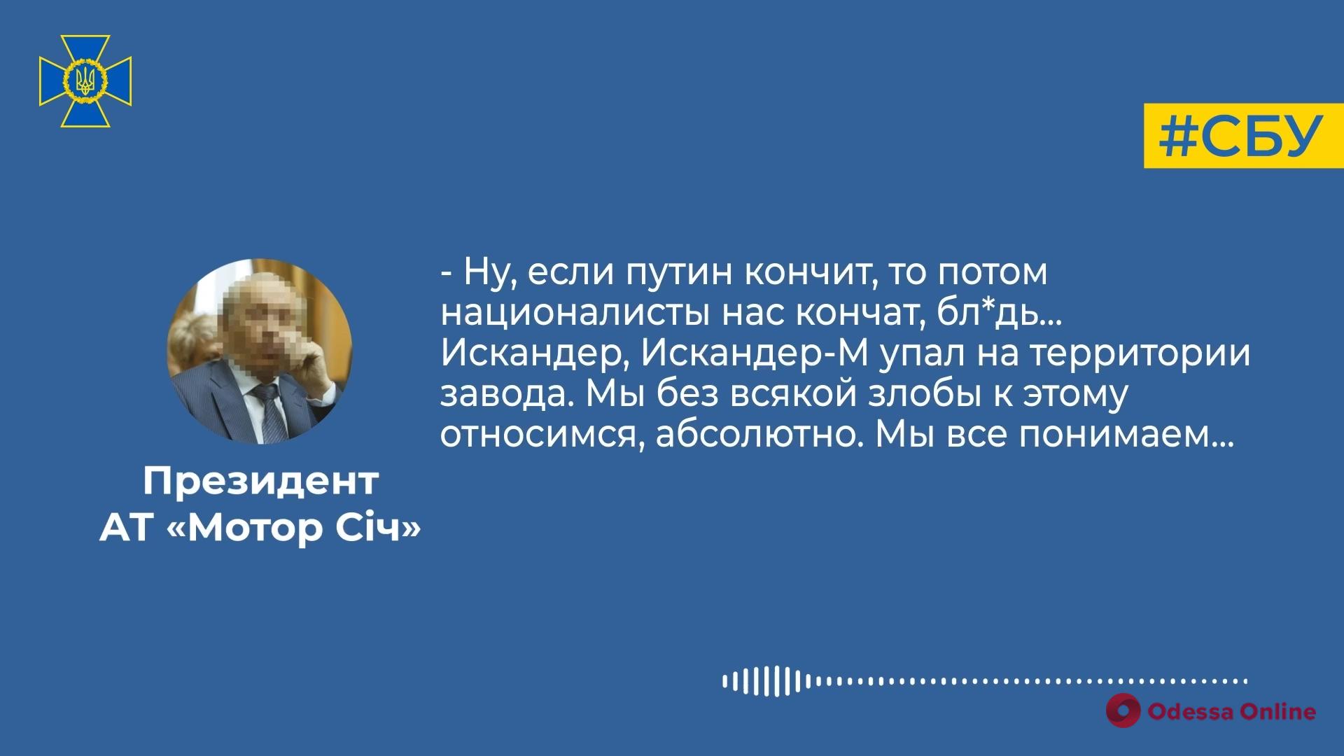 Опубликованы записи телефонных разговоров президента «Мотор Сич», подтверждающие его сотрудничество с россией