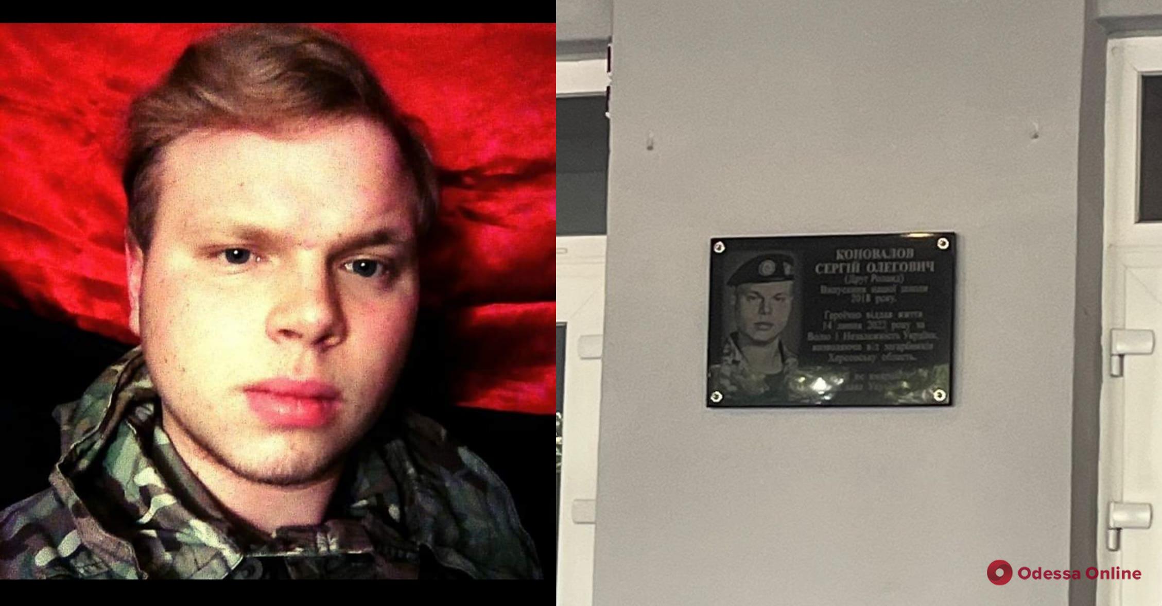 Загиблому випускнику одеської школи №92 Сергію Коновалову, який захищав Україну від рашистів, встановили меморіальну дошку