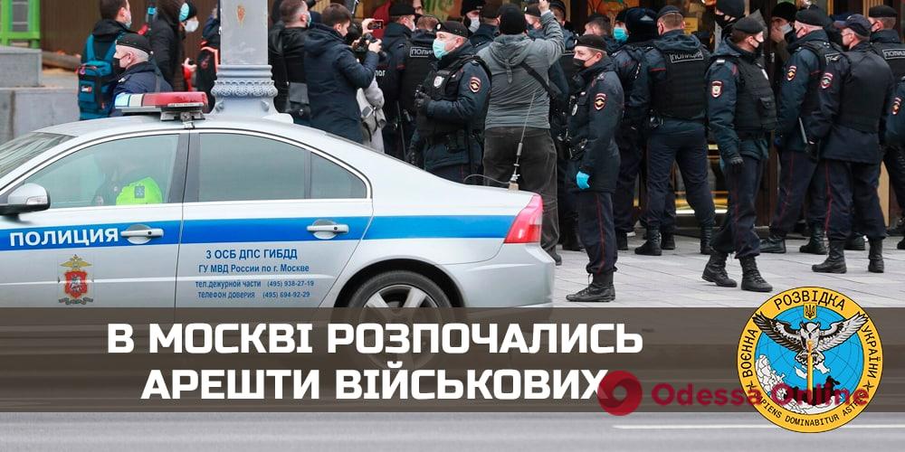 В Москве начались аресты военных, — разведка