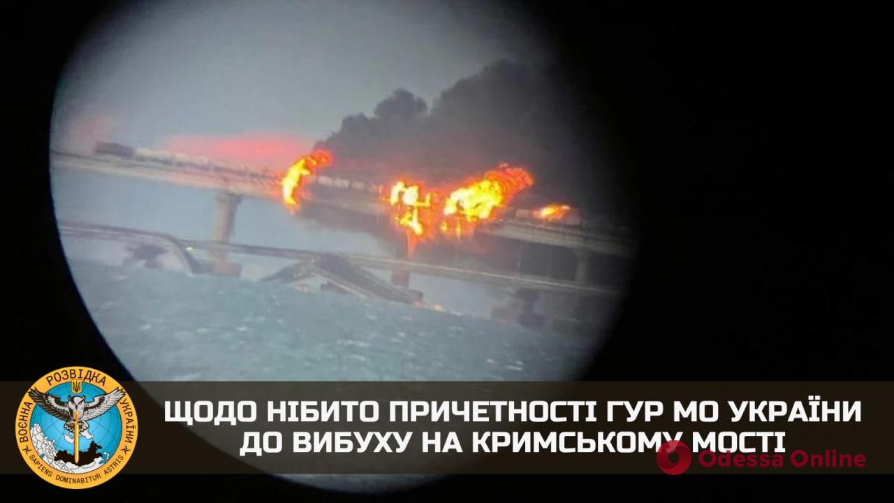 В ГУР отреагировали на обвинения в причастности ко взрыву на Крымском мосту