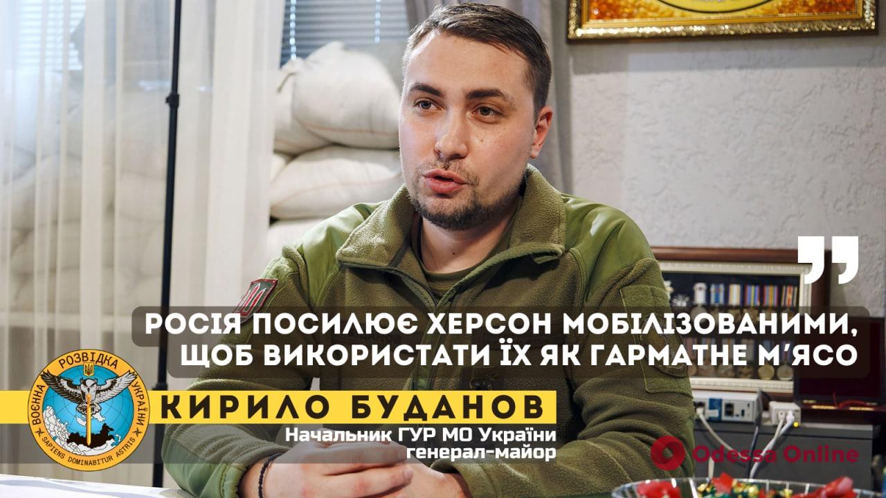 Буданов: россия усиливает Херсон мобилизованными, чтобы использовать их как пушечное мясо