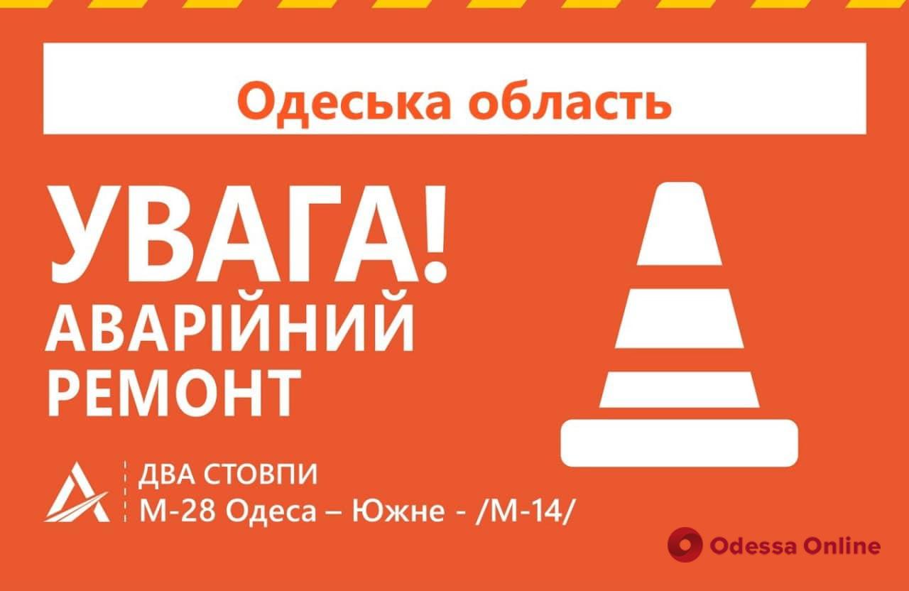 Водителям на заметку: на трассе Одесса – Южный будут проводиться ремонтные работы
