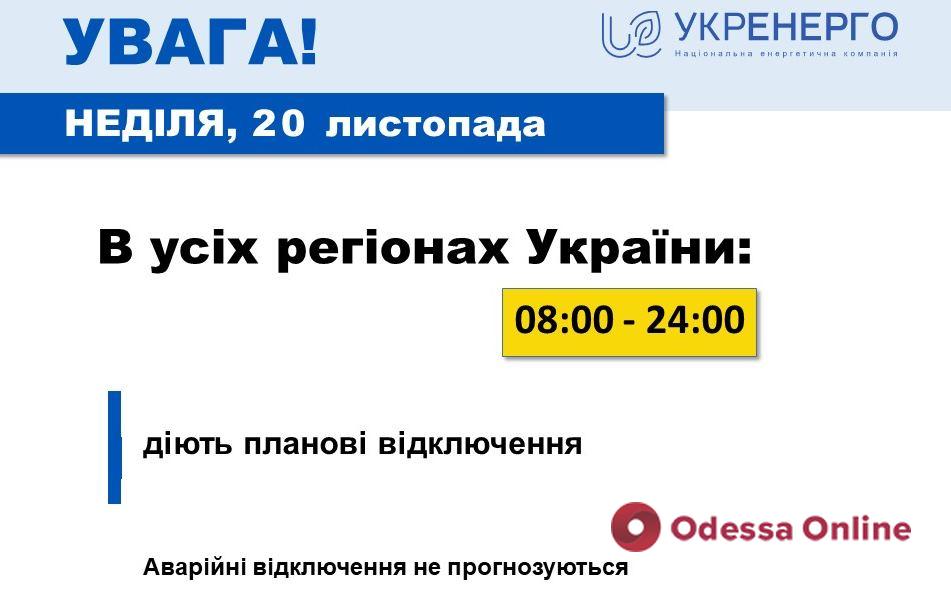 В воскресенье будут планово выключать свет во всех областях Украины