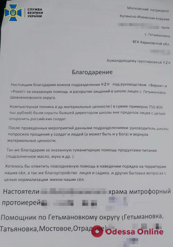 СБУ разоблачила священника московского патриархата из Харьковской области, который сотрудничал с оккупантами