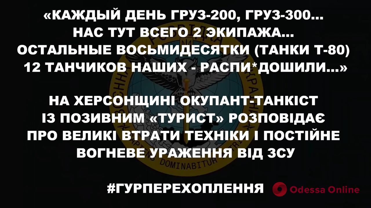 «Ежедневно двухсотые, трехсотые»: рашист рассказывает о больших потерях оккупантов на Херсонщине (перехват разговора)