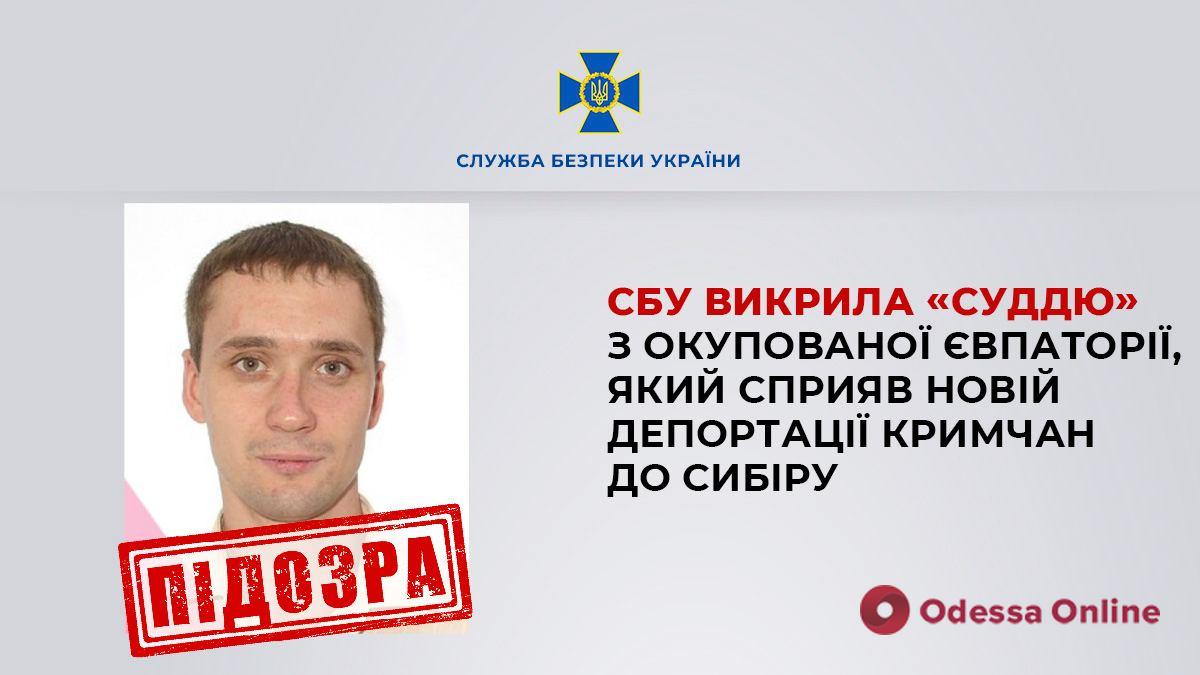 СБУ викрила «суддю» з Євпаторії, який сприяв новій депортації кримчан до Сибіру СБУ викрила «суддю» з Євпаторії, який сприяв новій депортації кримчан до Сибіру