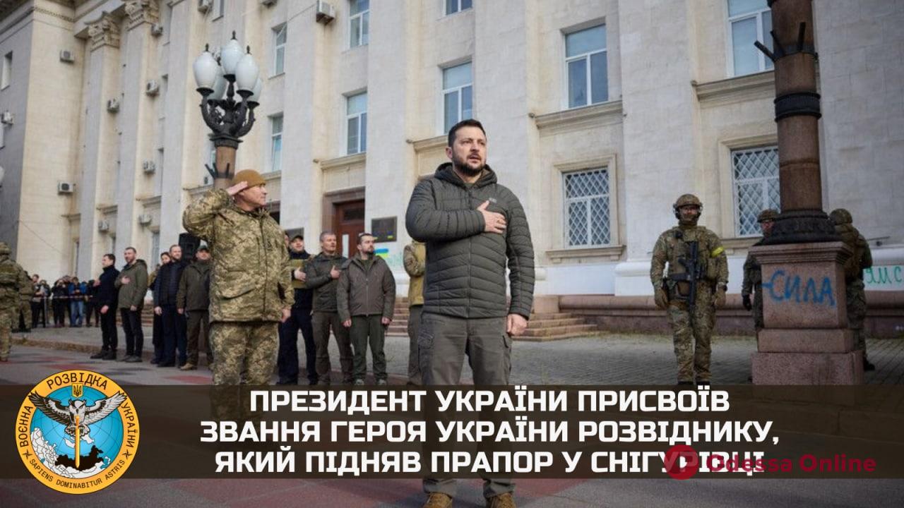 Президент присвоїв звання Героя України розвіднику, який підняв прапор у Снігурівці