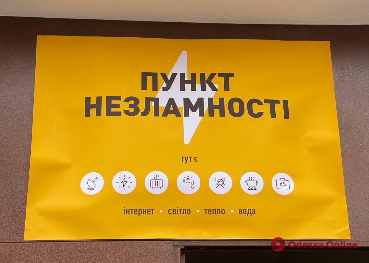 Одесская мэрия опубликовала адреса «Пунктов несокрушимости»