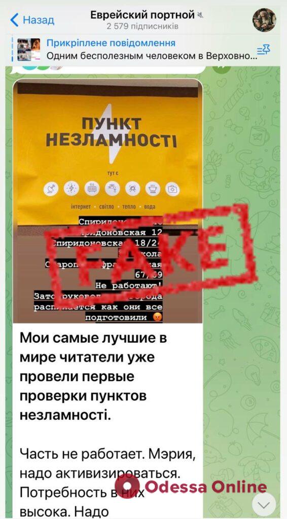 В Одессе распространяют фейки о Пунктах несокрушимости