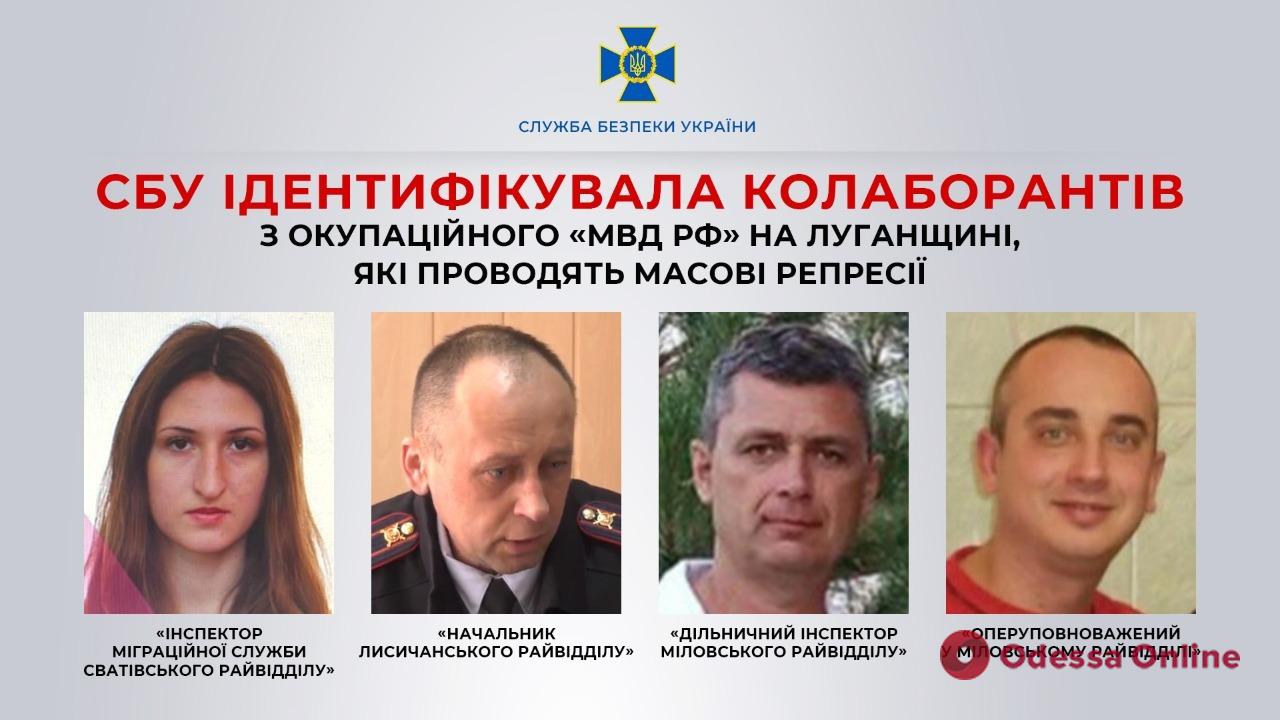 СБУ идентифицировала коллаборантов из оккупационного «мвд рф» в Луганской области, которые проводят массовые репрессии