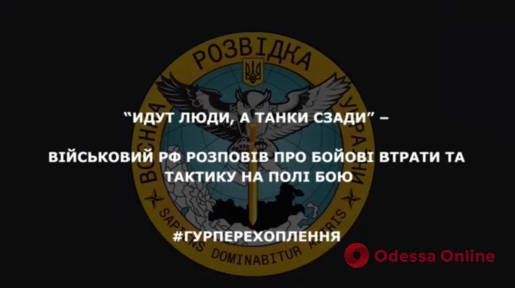 «Люди идут впереди, танки – за ними»: оккупант рассказал тактике военного руководства (перехват ГУР)