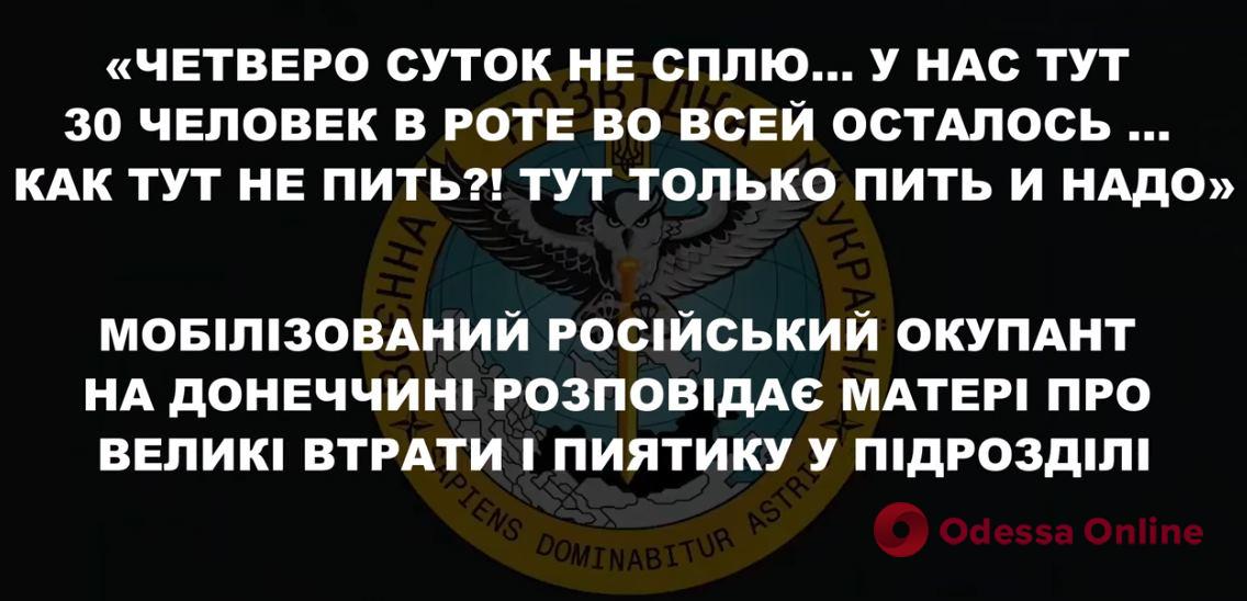 «Сидимо у воді, п’ємо горілку»: мобілізований окупант розповів про ситуацію на Донбасі (перехоплення ГУР)