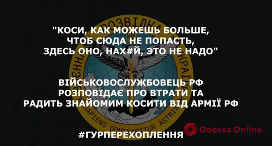 «Коси, как можешь, чтобы сюда не попасть»: оккупант отговаривает знакомых от мобилизации (перехват ГУР)