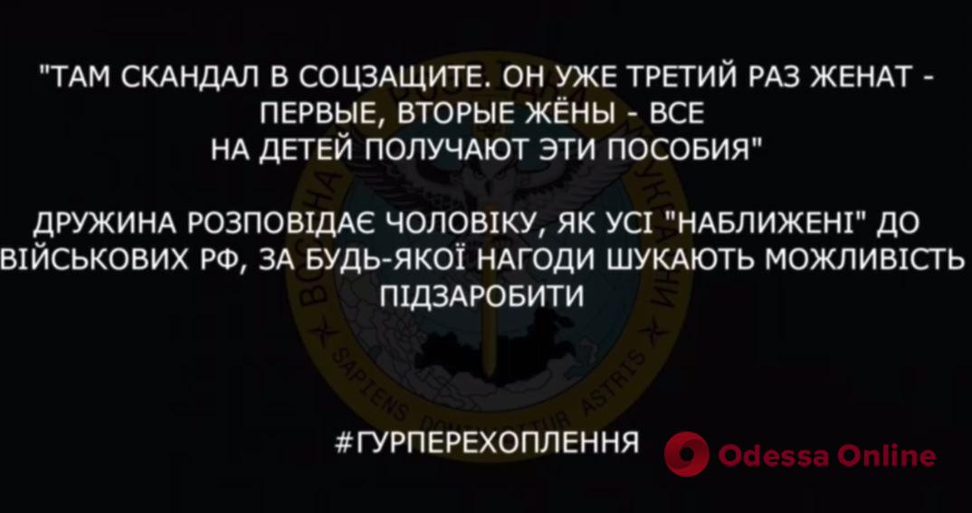 Перехват ГУР: жена оккупанта рассказала, как в россии «зарабатывают» на мобилизованных