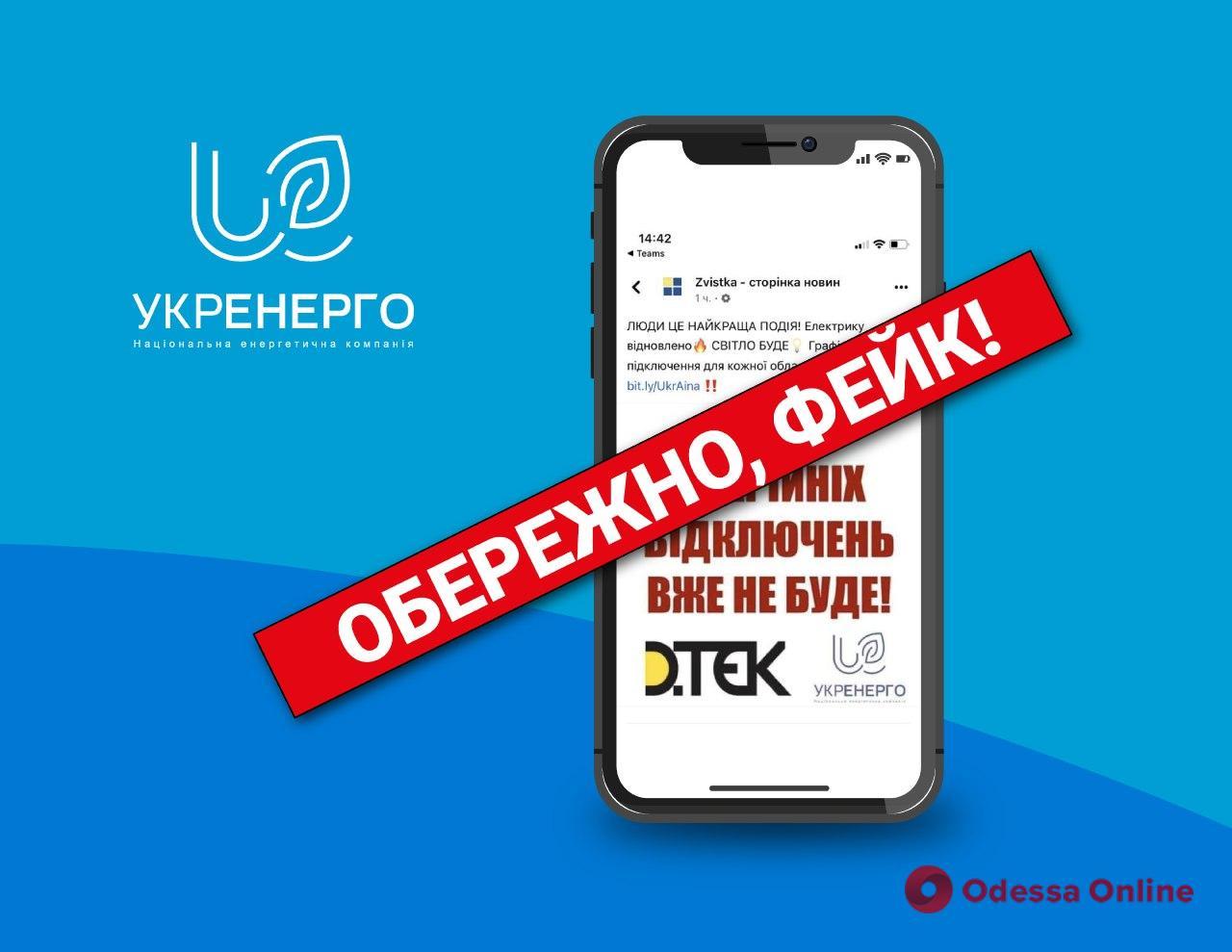 В Укрэнерго опровергли фейк об отмене отключения электроэнергии