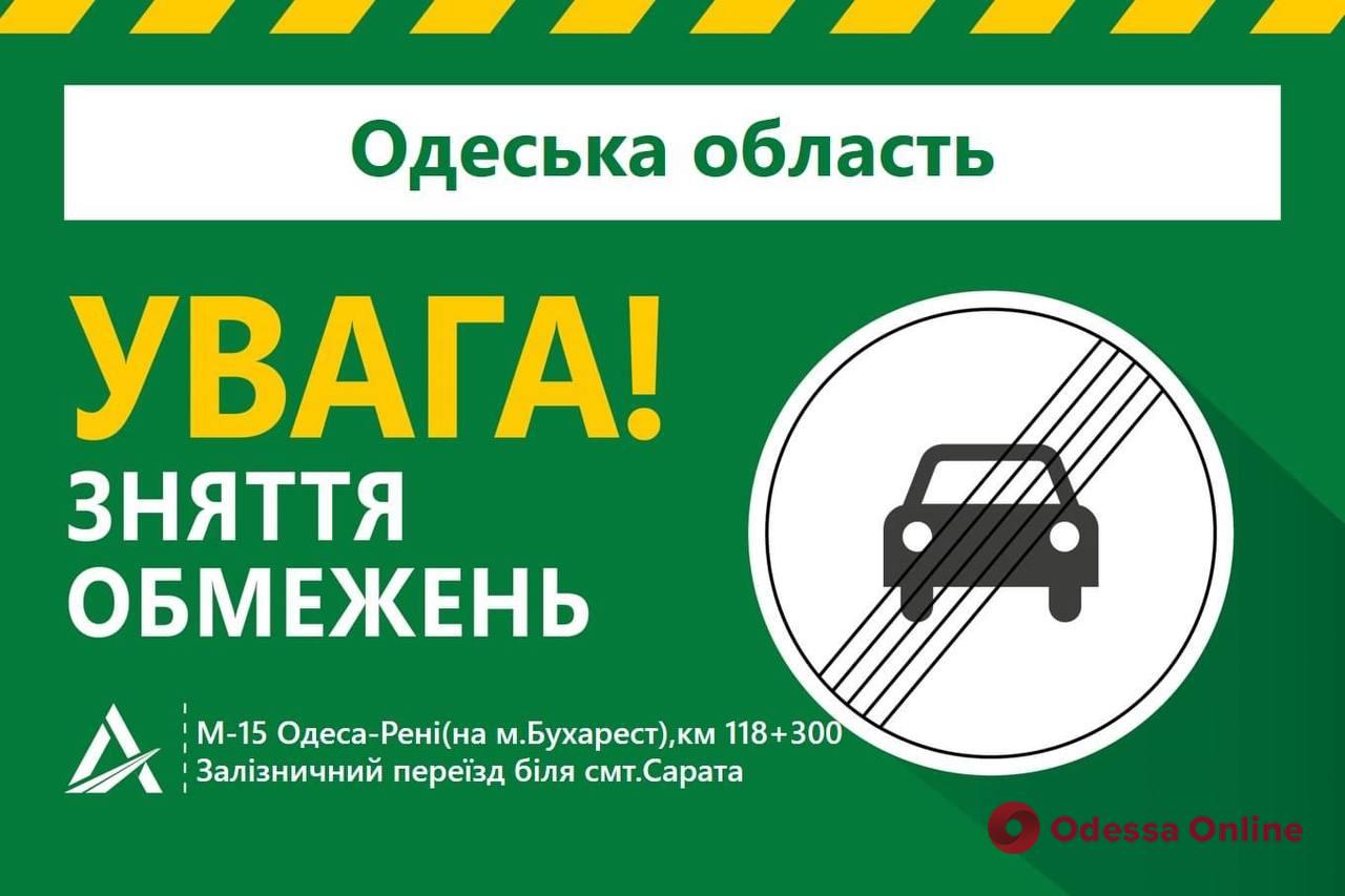 В Одесской области возле Сараты открыто движение через железнодорожный переезд на автомобильной дороге М-15