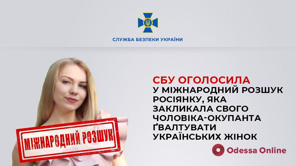 СБУ объявила в международный розыск россиянку, призвавшую своего мужа-оккупанта насиловать украинских женщин