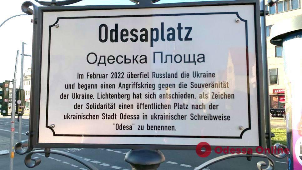 В честь Одессы в Берлине появилась площадь Odesaрlatz