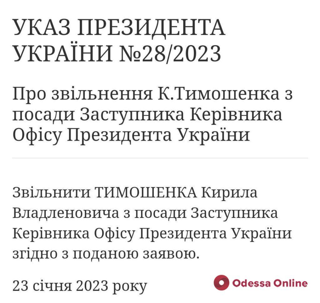 Чиновникопад: Кирилл Тимошенко уволился с должности замглавы Офиса президента и многие последовали за ним