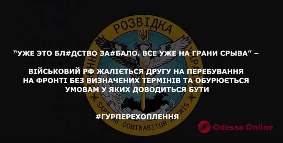 «Мы все уже на грани срыва»: оккупант жалуется на пребывание на фронте без определенных сроков (перехват ГУР)