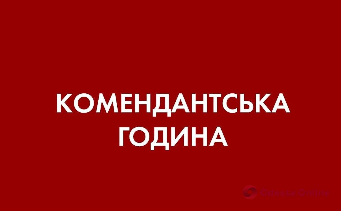 В Одессе и области меняется время комендантского часа