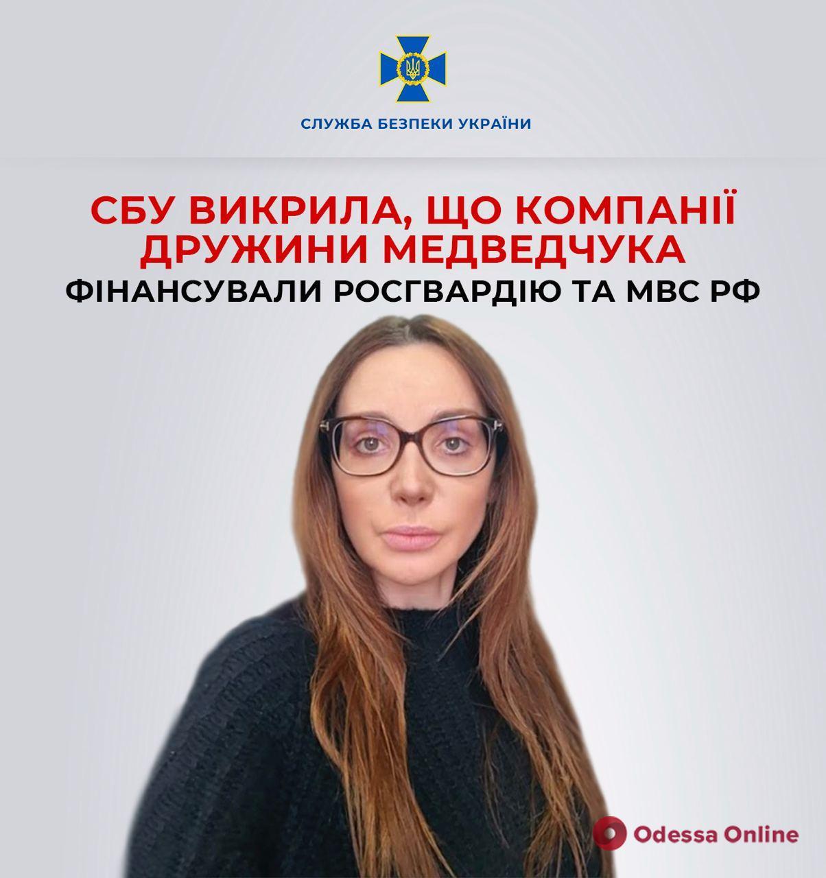 Компанії дружини Медведчука Оксани Марченко фінансували росгвардію та мвд рф, – СБУ