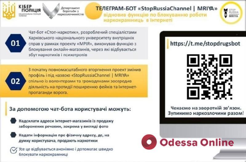 Чат-бот StopRussiaChannel | MRIYA повернув функцію блокування роботи мережевих наркошопів