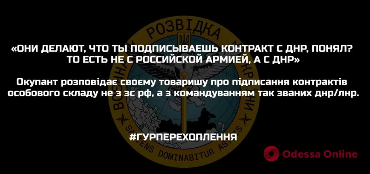 Перехоплення ГУР: окупантів змушують підписувати контракти із «днр», а не з російською армією