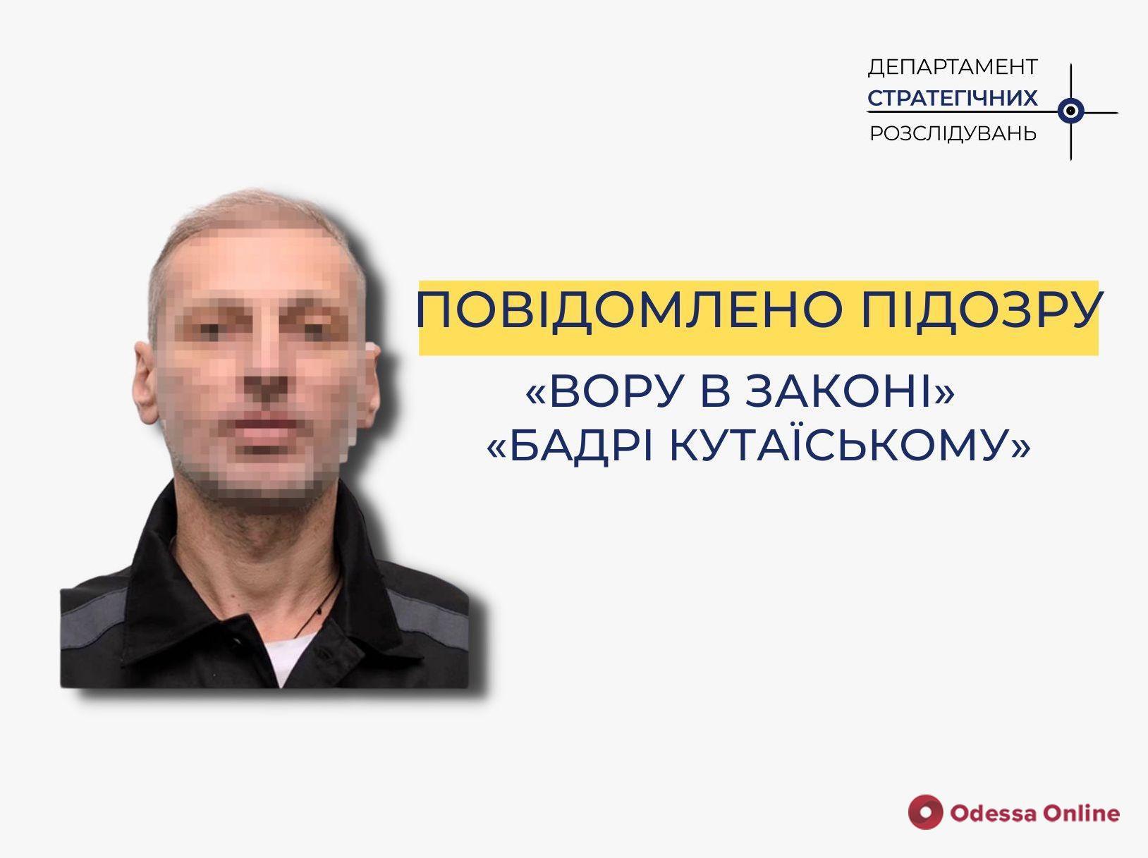 Приймав участь у призначенні «смотрящого» за «общаком» Одещини: «Бадрі Кутаїському» повідомили про підозру