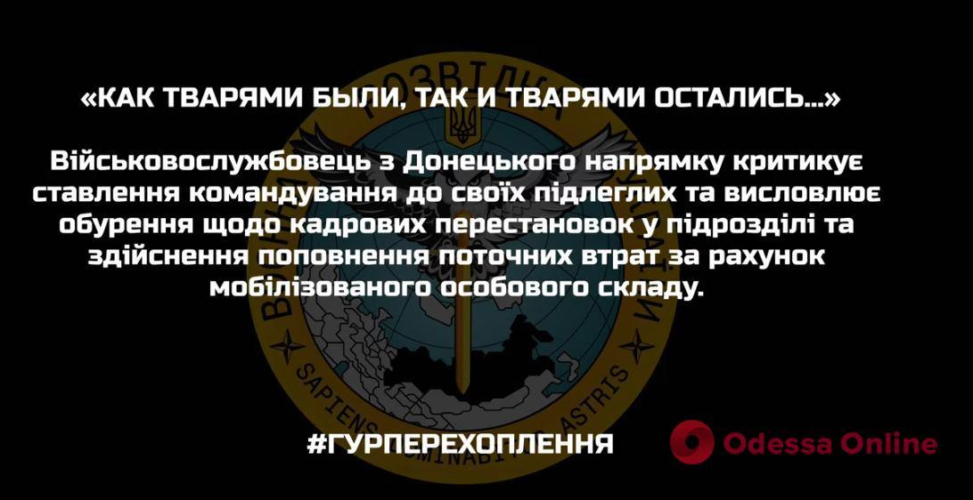 «Как тварями были, так ими и остались»: оккупант рассказал об отношении командования к своим подчиненным (перехват ГУР)