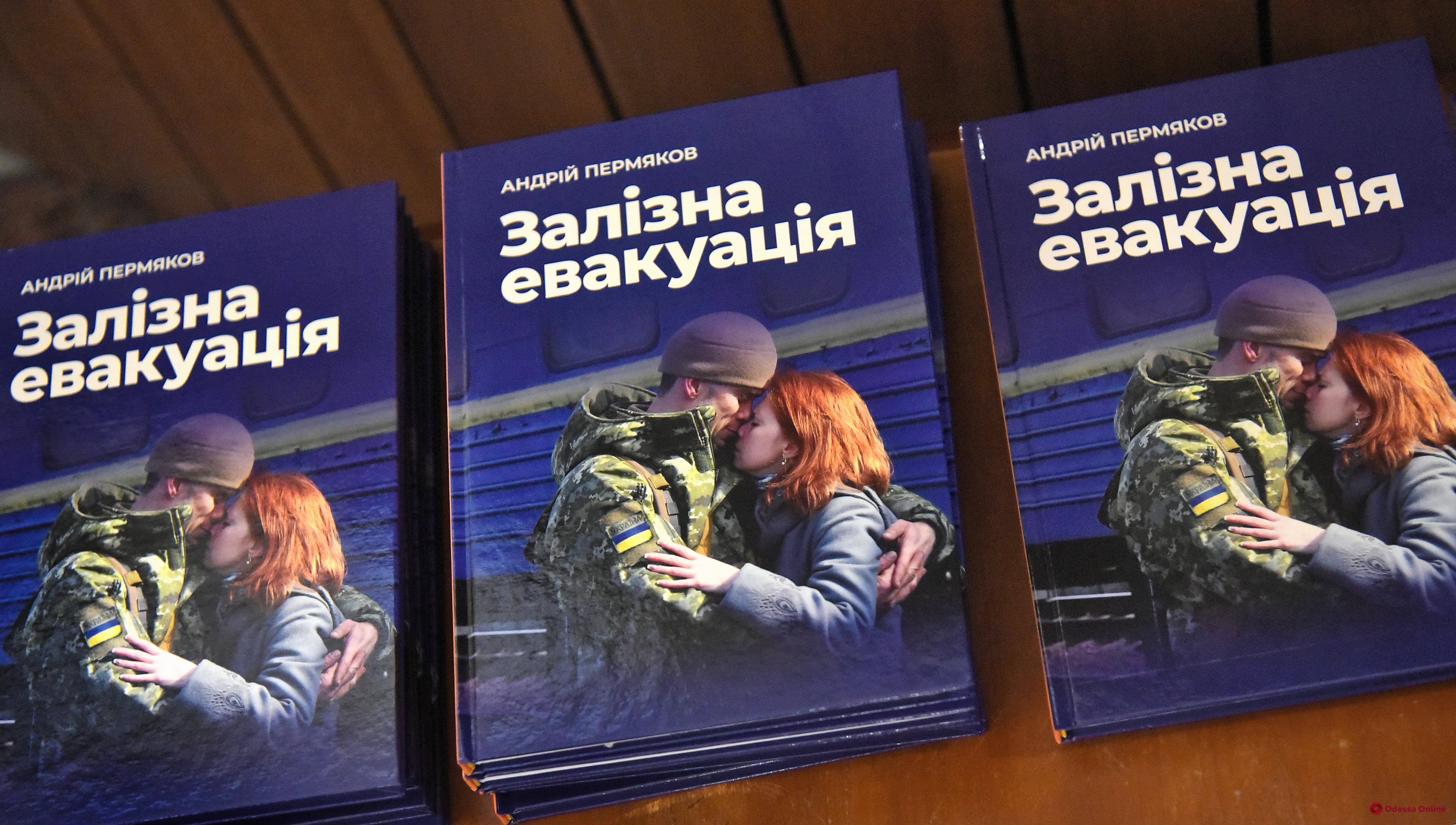 В Одесі презентували книгу Андрія Пермякова «Залізна евакуація»