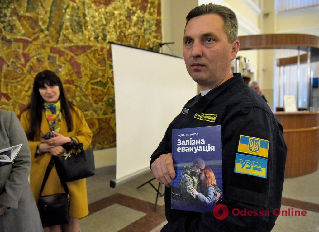 В Одессе презентовали книгу Андрея Пермякова «Железная эвакуация»