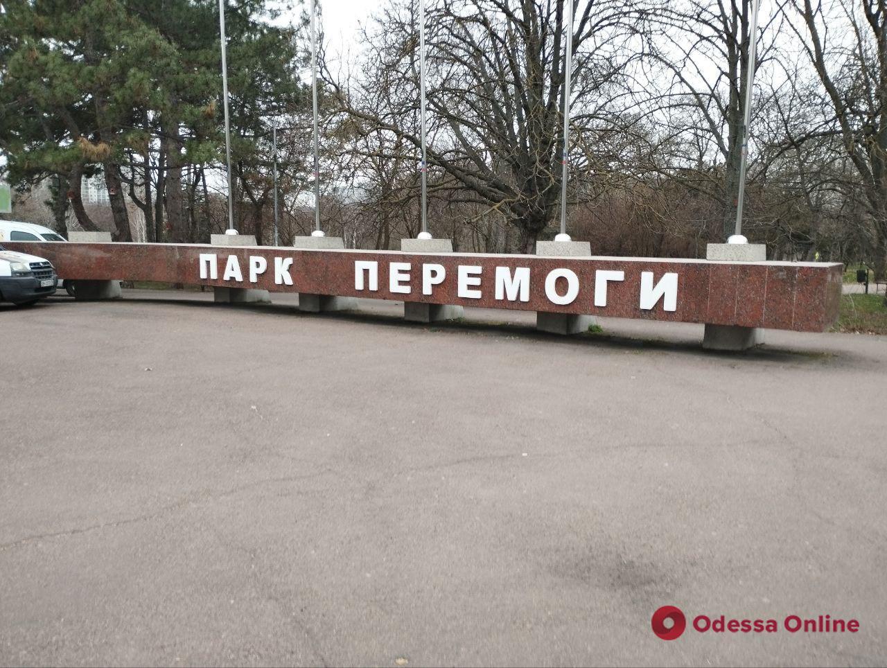 В Одессе дерусифицировали название парка (фотофакт)