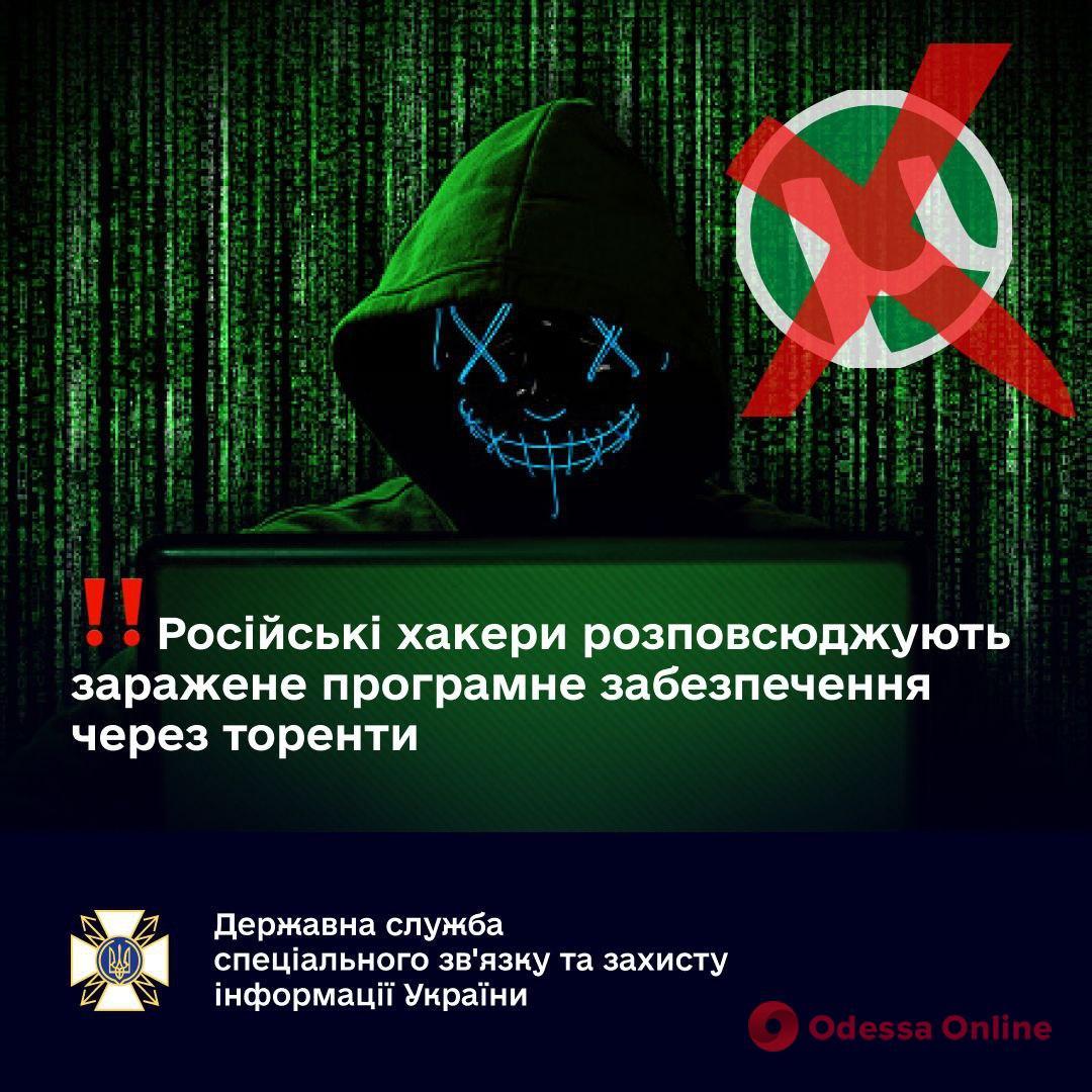 Держспецзв’язку: російські хакери через торенти розповсюджують заражене програмне забезпечення