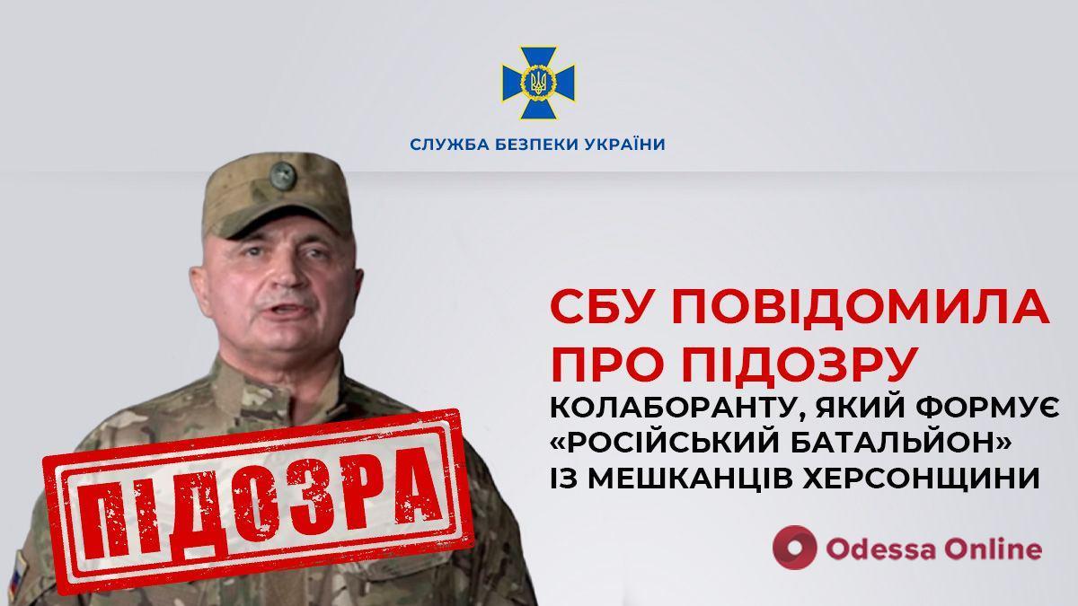 Коллаборант экс-чиновник из Одесской области формирует «российский батальон» на Херсонщине, — СБУ