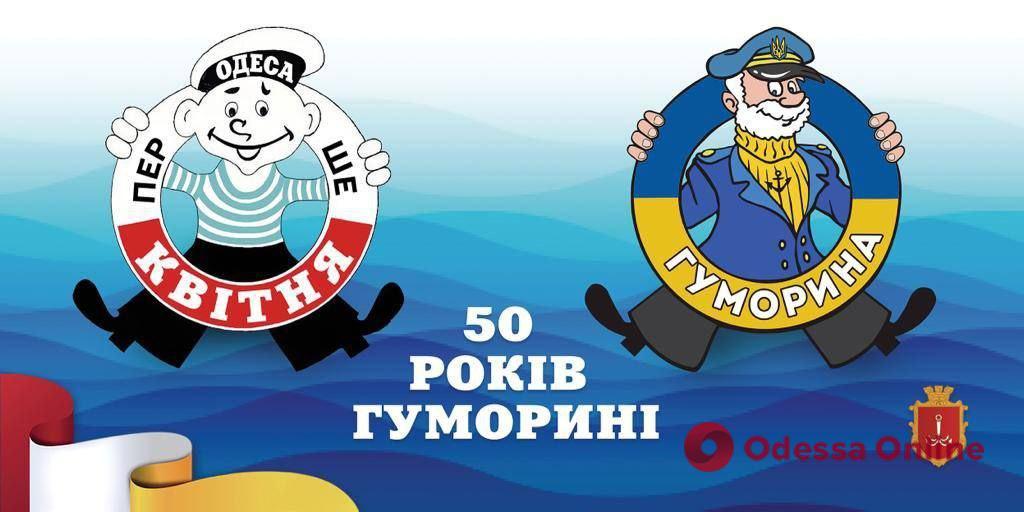 Одеській Гуморині 50 років: в мерії розповіли, як у місті відзначать ювілей під час війни