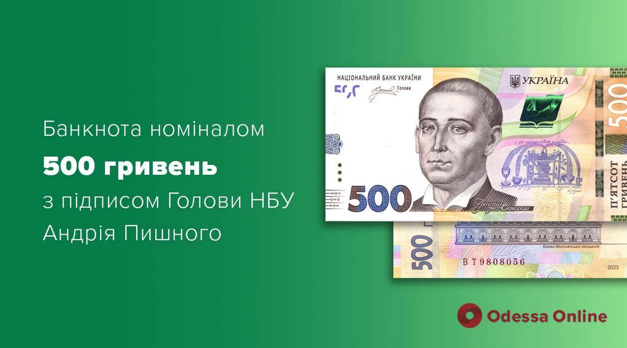 Нацбанк вводить в обіг 500-гривневі банкноти з підписом нового голови