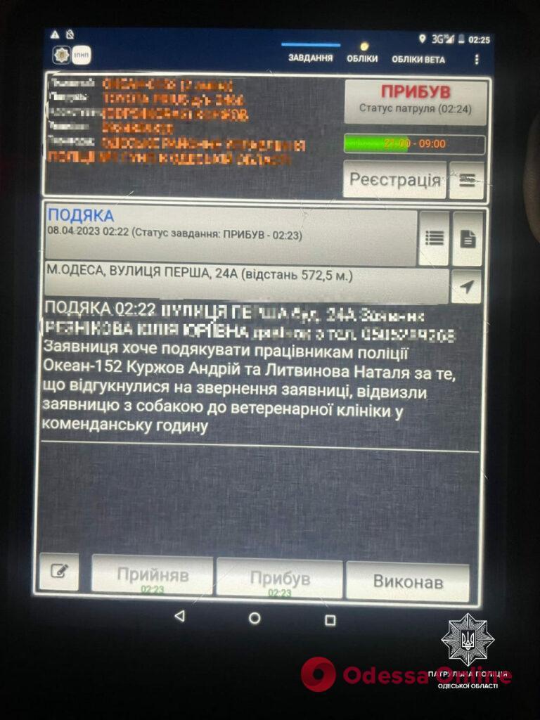 Одесса: патрульные в комендантский час доставили собаку к ветеринару