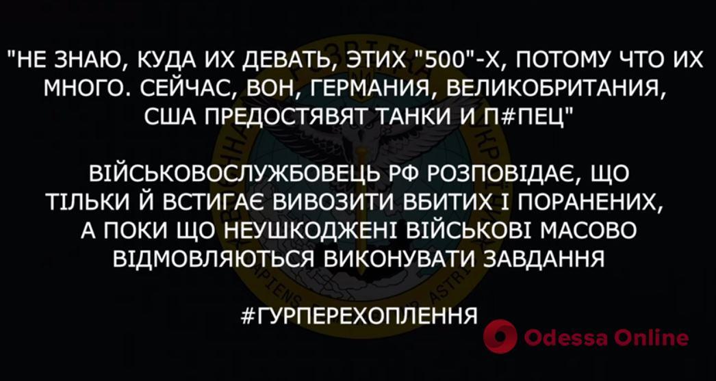 «Только успевай 200-х вывозить»: оккупант пожаловался на большие потери российской армии (перехват ГУР)