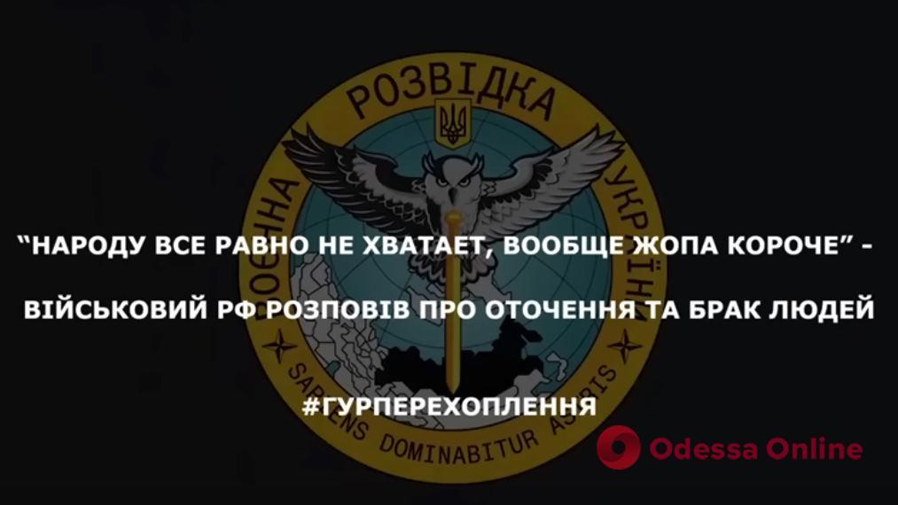 «Народу все равно не хватает»: оккупант рассказал об окружении ВСУ и нехватке людей (перехват ГУР)