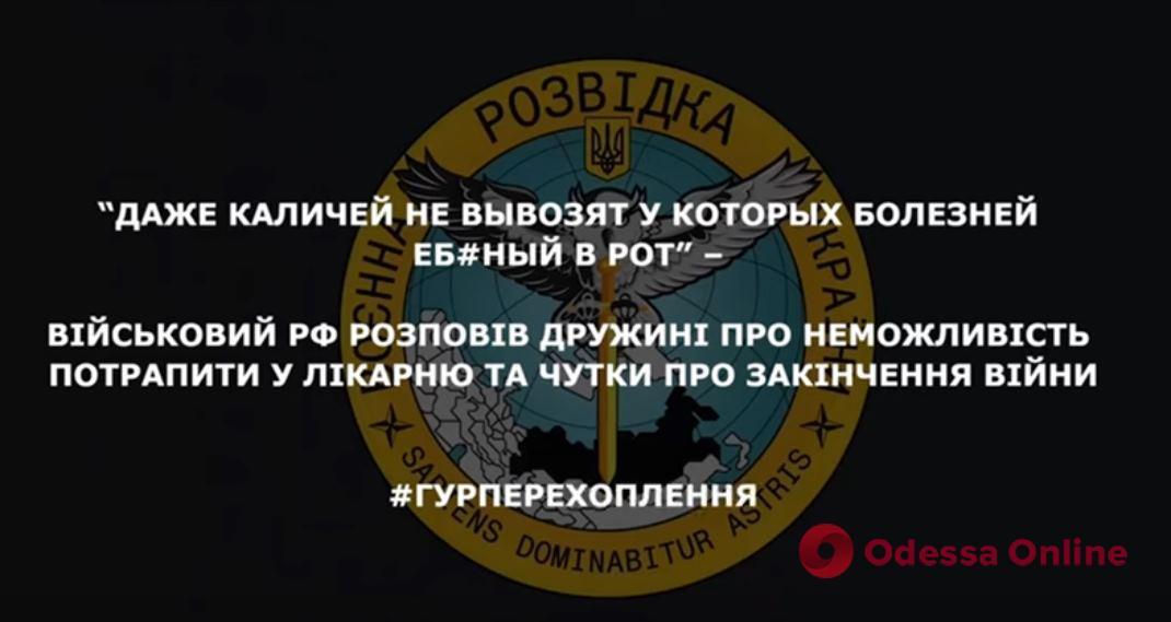 Перехват ГУР: оккупант жалуется, что с поля боя не отпускают даже тяжелораненых